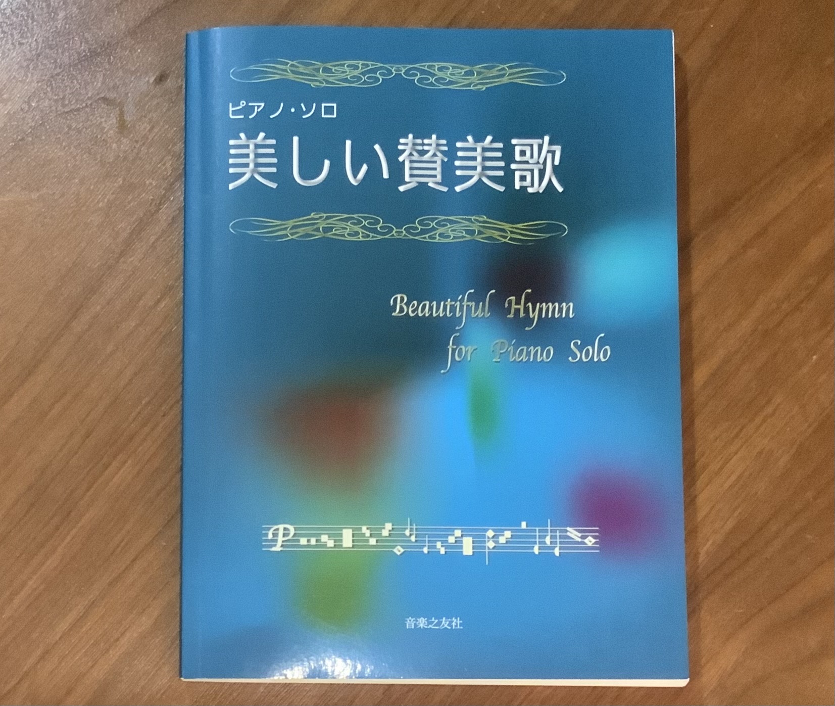 楽譜「ピアノソロ　美しい賛美歌」